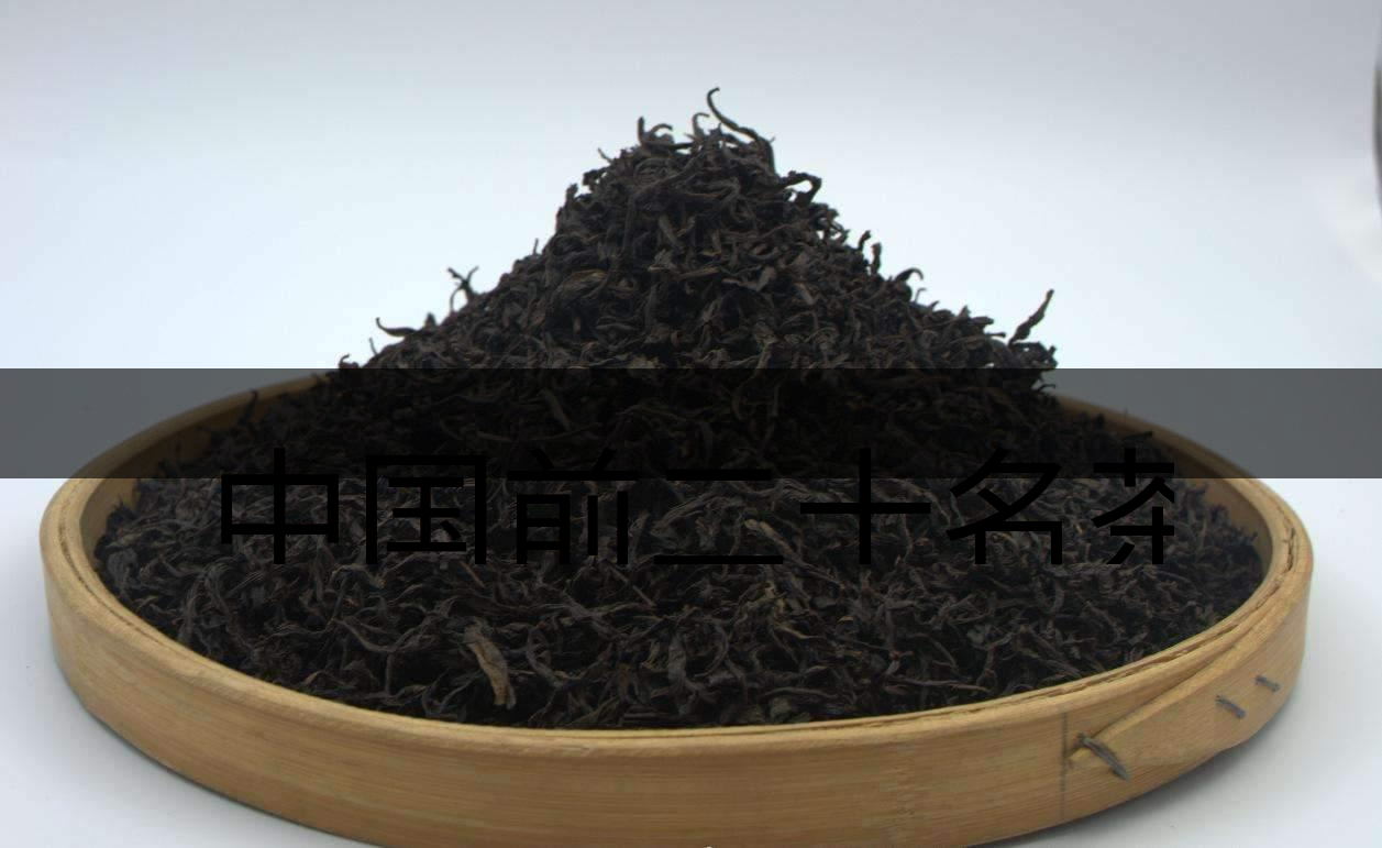 中國前二十名茶，你又知道幾種-3-1