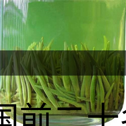 中國前二十名茶，你又知道幾種-8-1