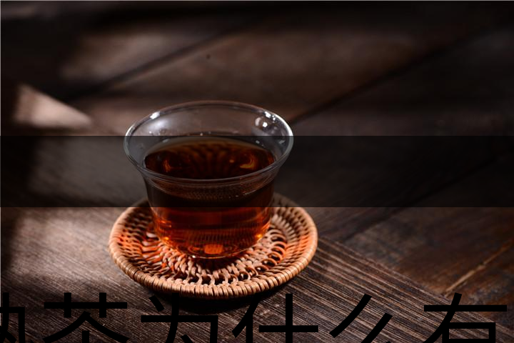 熟茶為什么有一層白色的漂浮物？-1