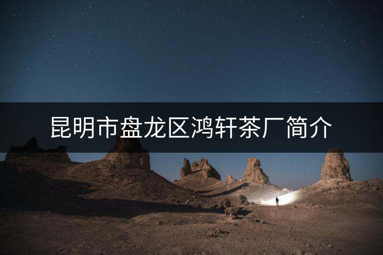 勐?？h福盛茶廠簡介