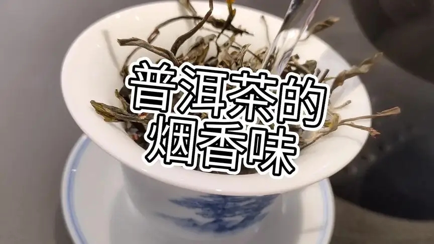你的普洱茶，有沒有煙香味？